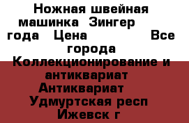 Ножная швейная машинка “Зингер“ 1903 года › Цена ­ 180 000 - Все города Коллекционирование и антиквариат » Антиквариат   . Удмуртская респ.,Ижевск г.